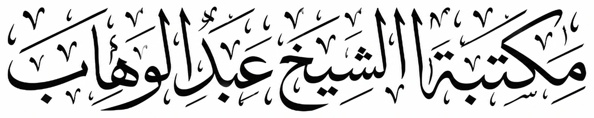 مكتبة الشيخ عبد الوهاب